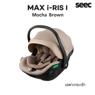 New !! คาร์ซีท SEEC Max I-RIS I กระเช้าคาร์ซีท สำหรับแรกเกิดถึง - 18 เดือน (เฉพาะกระเช้า) - Mocha Brown